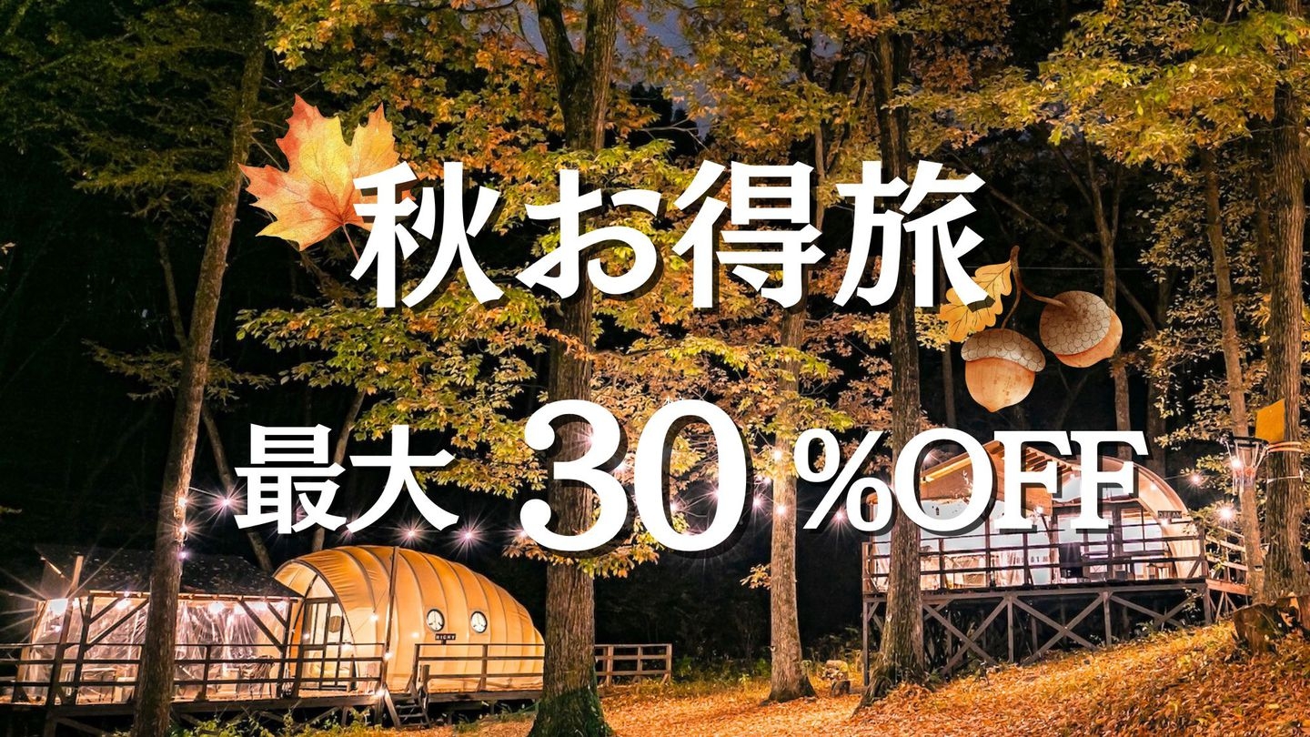 【9~11月限定】秋のお得旅〈30％OFF〉 (夕朝食付)