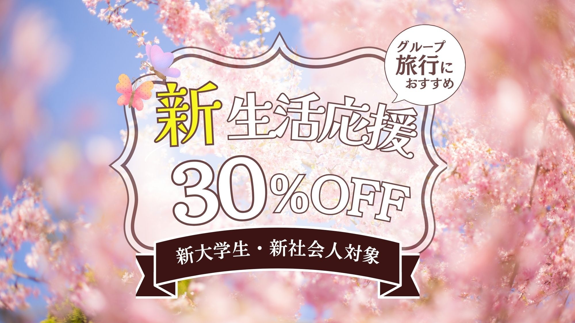 【4・5月限定】新生活応援プラン〈30％OFF〉1泊2食付