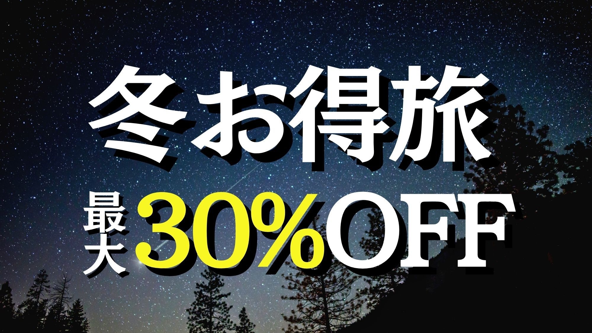 冬お得旅〈最大30％OFF〉(夕朝食付)