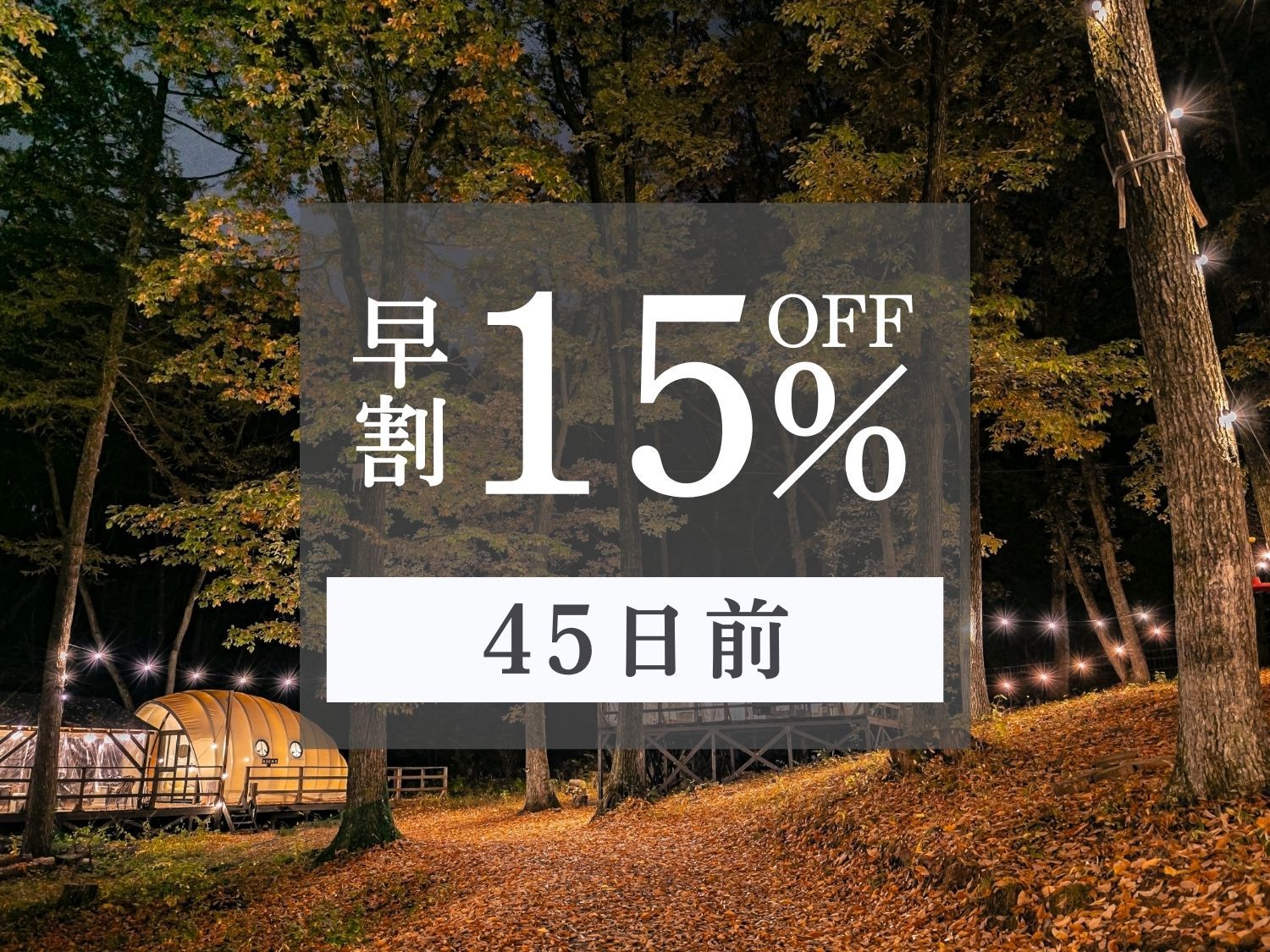 《早割45日前優待　15％OFF》enCampオリジナルBBQ1泊2食付プラン