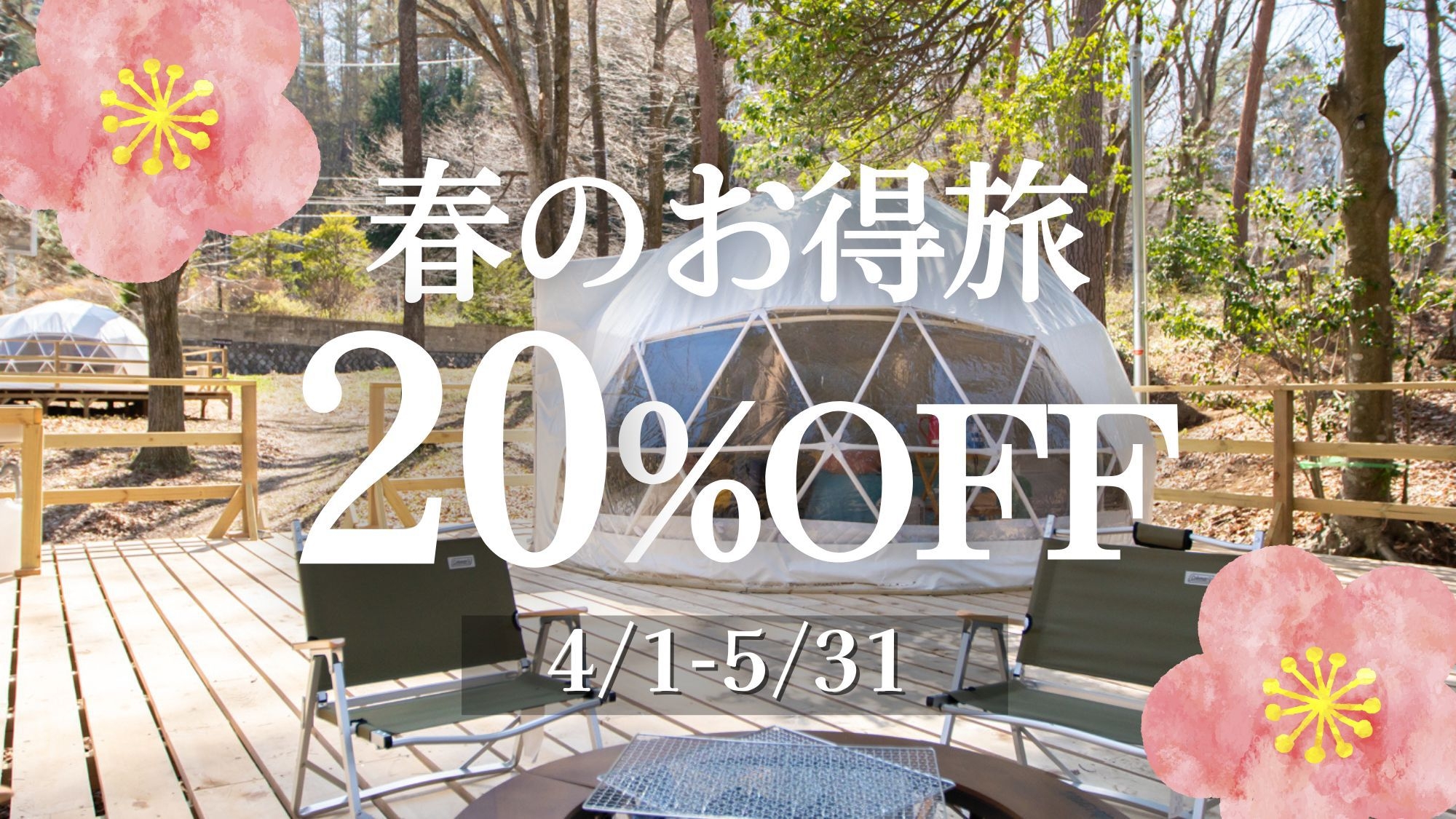 【4・5月限定】春お得旅〈20％OFF〉夕朝食付