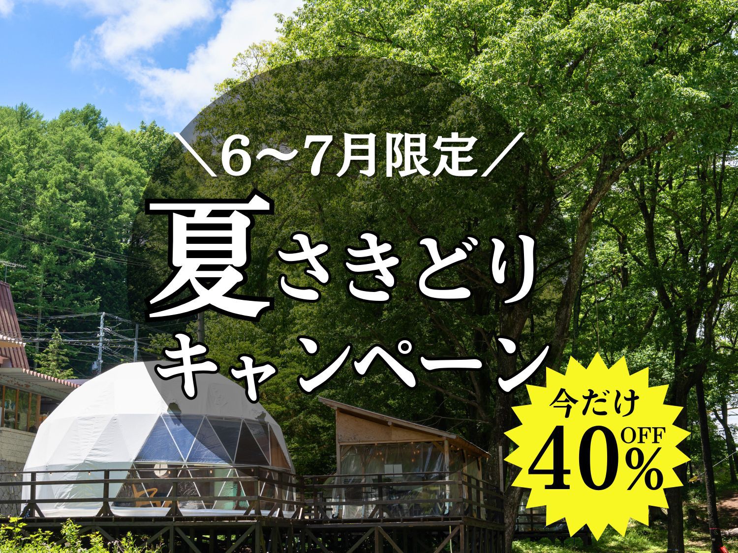 【6-7月限定】夏さきどりお得旅〈40％OFF〉 (夕朝食付)