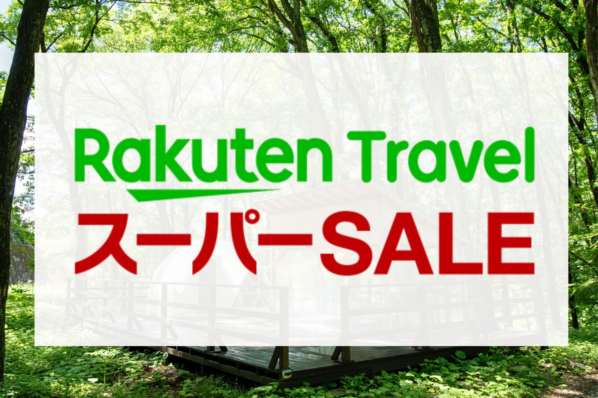 【楽天スーパーSALE】【1泊2食付き】地元食材を大胆に食す！enCampオリジナルBBQプラン