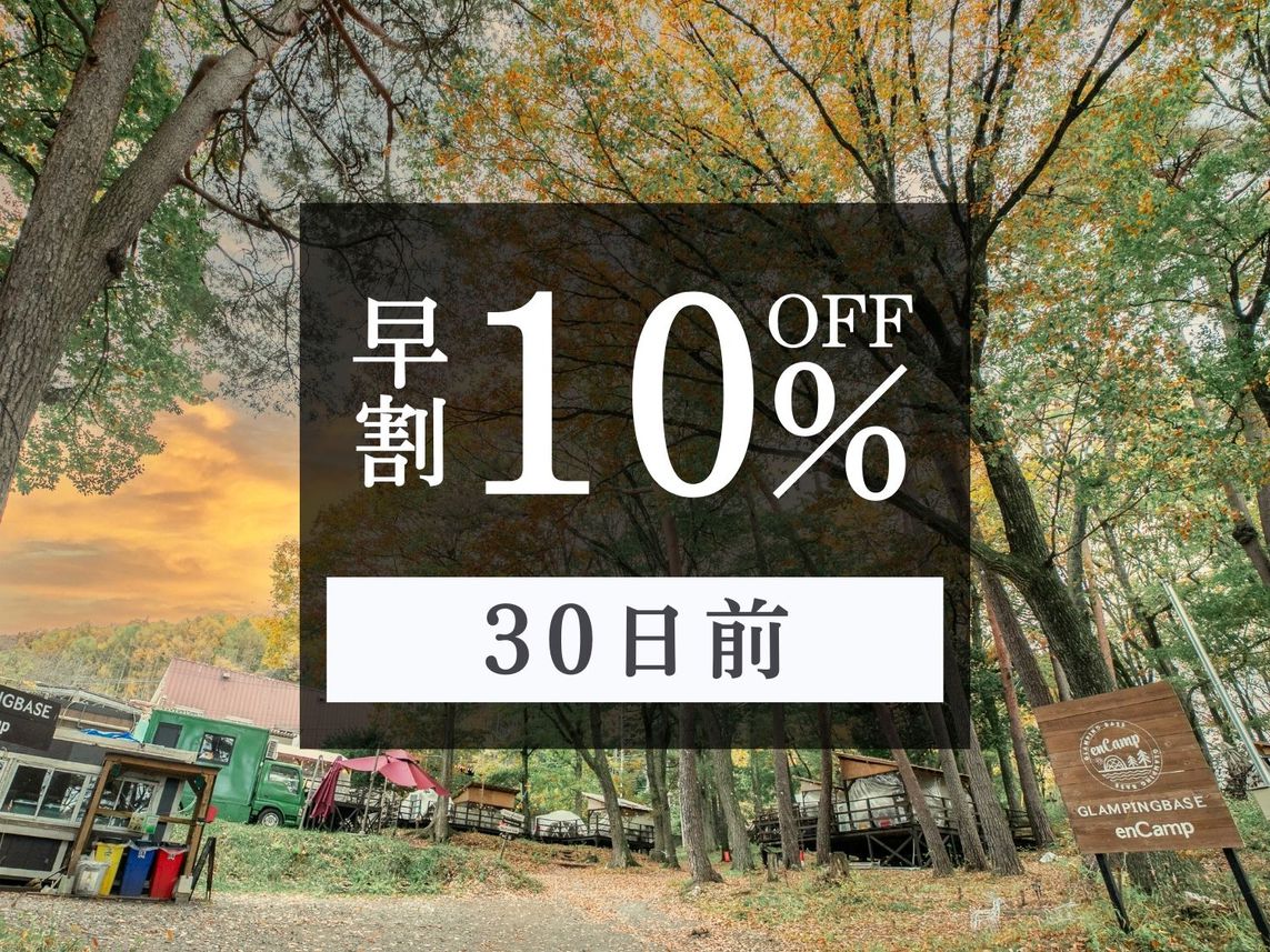さき楽《早割30日前優待　10％OFF》enCampオリジナルBBQ1泊2食付プラン