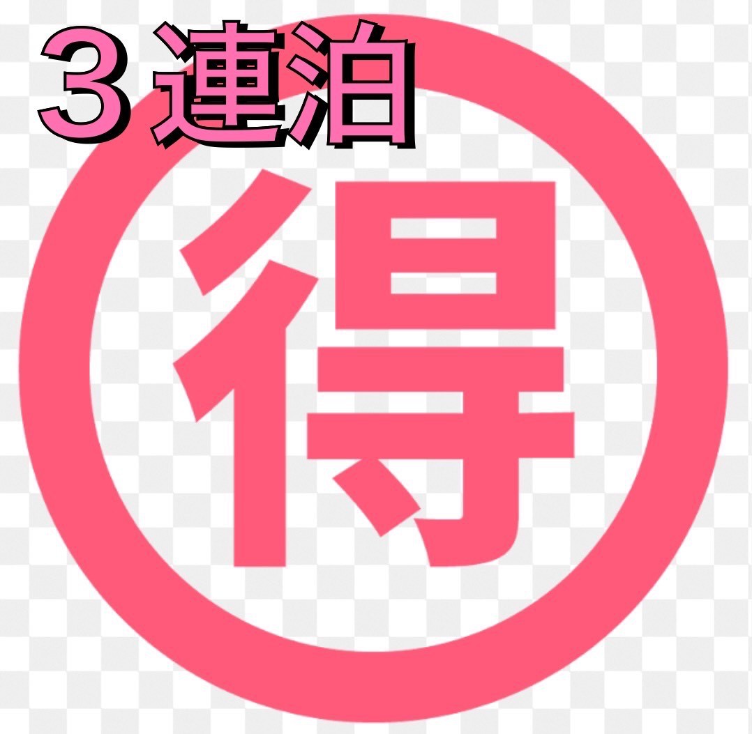 ３泊するなら!!清掃なしでお得に泊まれる【３泊限定】ビジネスプラン！