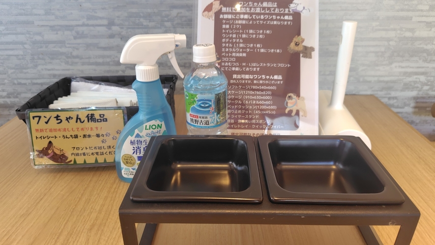 ワンちゃん備品は無料でお渡し|トイレシート・食器・消臭剤など充実のアメニティ
