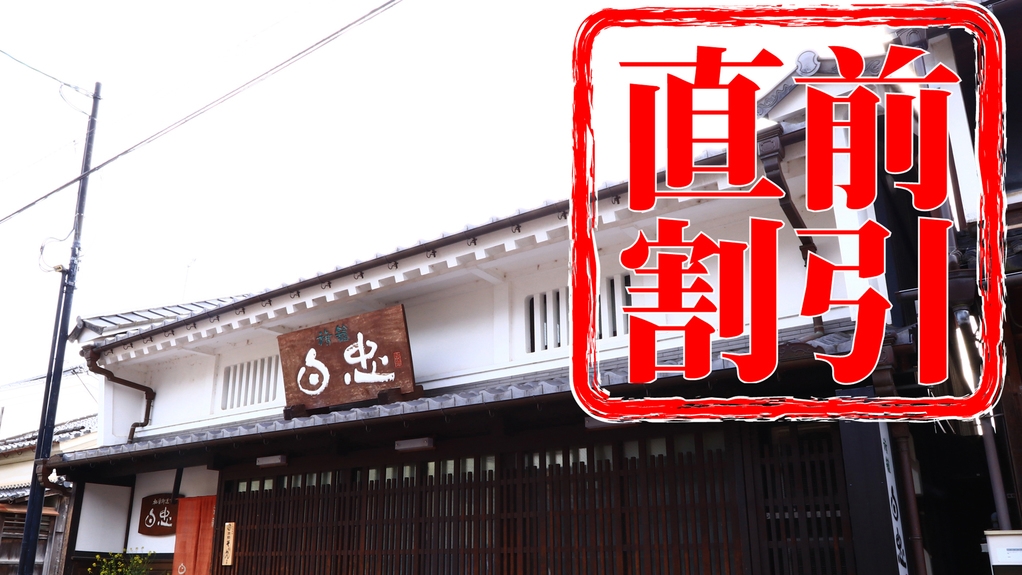 【直前割】見つけた人は超ラッキー!なんと2，000円オフの特別価格!空室わずか早い者勝ち(素泊まり)