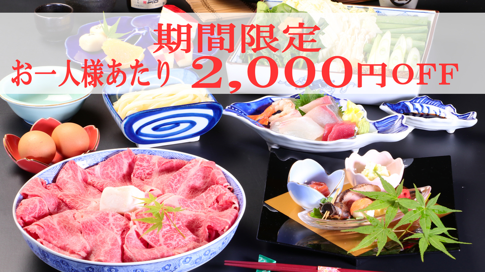 《期間限定》お1人様あたり2000円OFF！【すき焼きorしゃぶしゃぶ】近江牛を味わう【一泊二食】