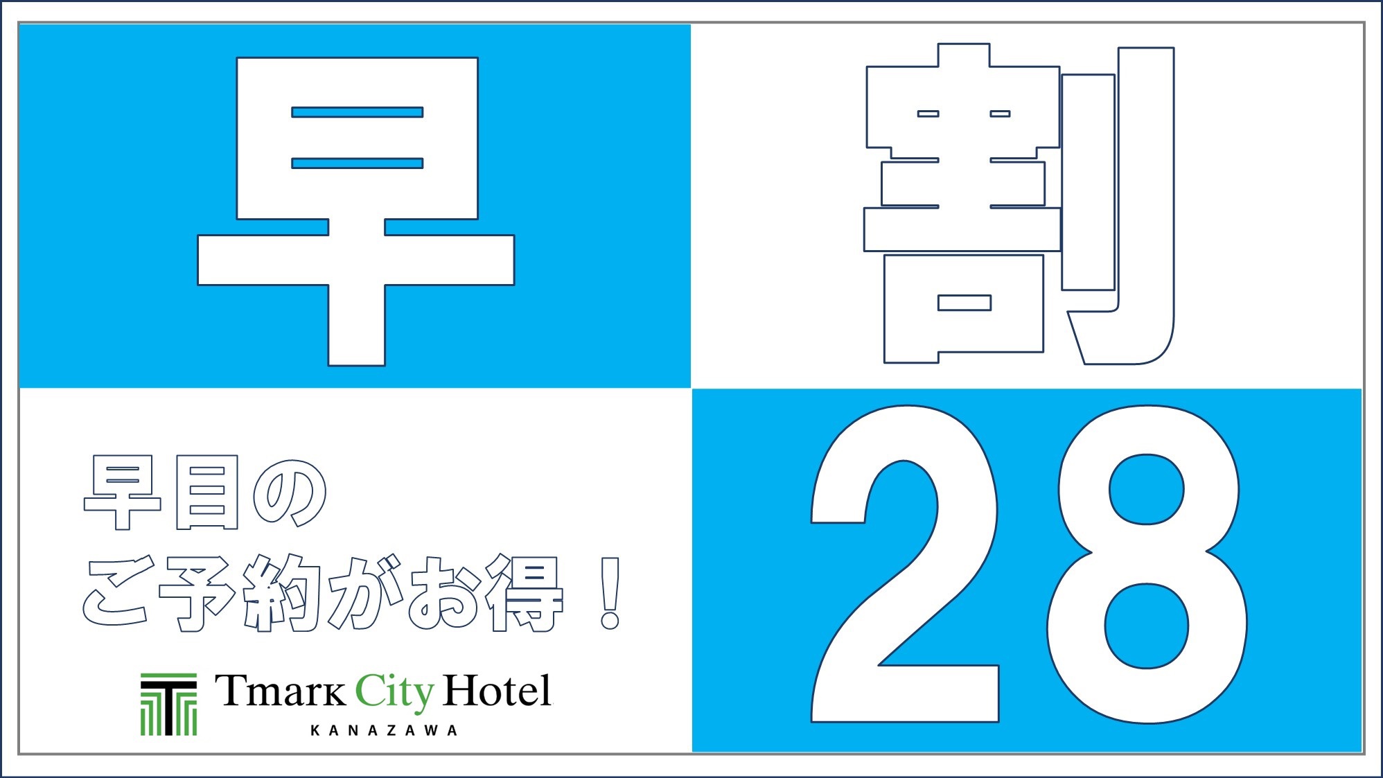 【さき楽28】28日前までのご予約ならこのプランがおすすめ！＜素泊り＞