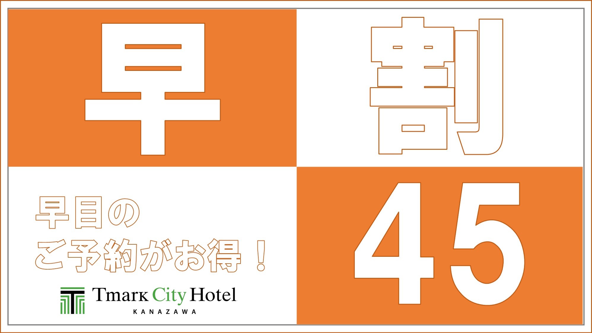 【さき楽45】45日前までのご予約ならこのプランがおすすめ！＜素泊り＞