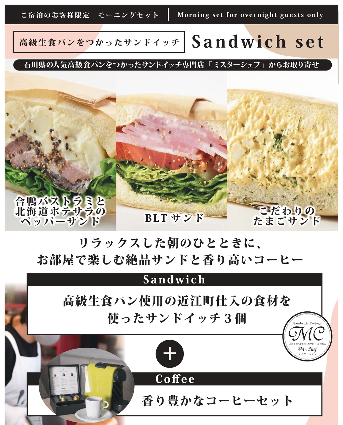 【期間限定】お部屋でゆっくり朝食を♪「ミスターシェフ」特製サンドイッチとコーヒーで始まる金沢の朝