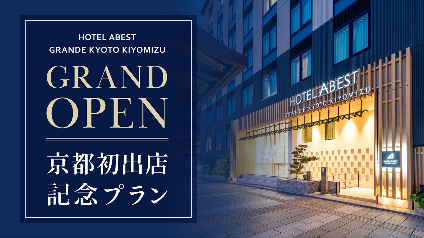 アベストホテルグループ京都初出店！＼記念プラン／　☆素泊まり