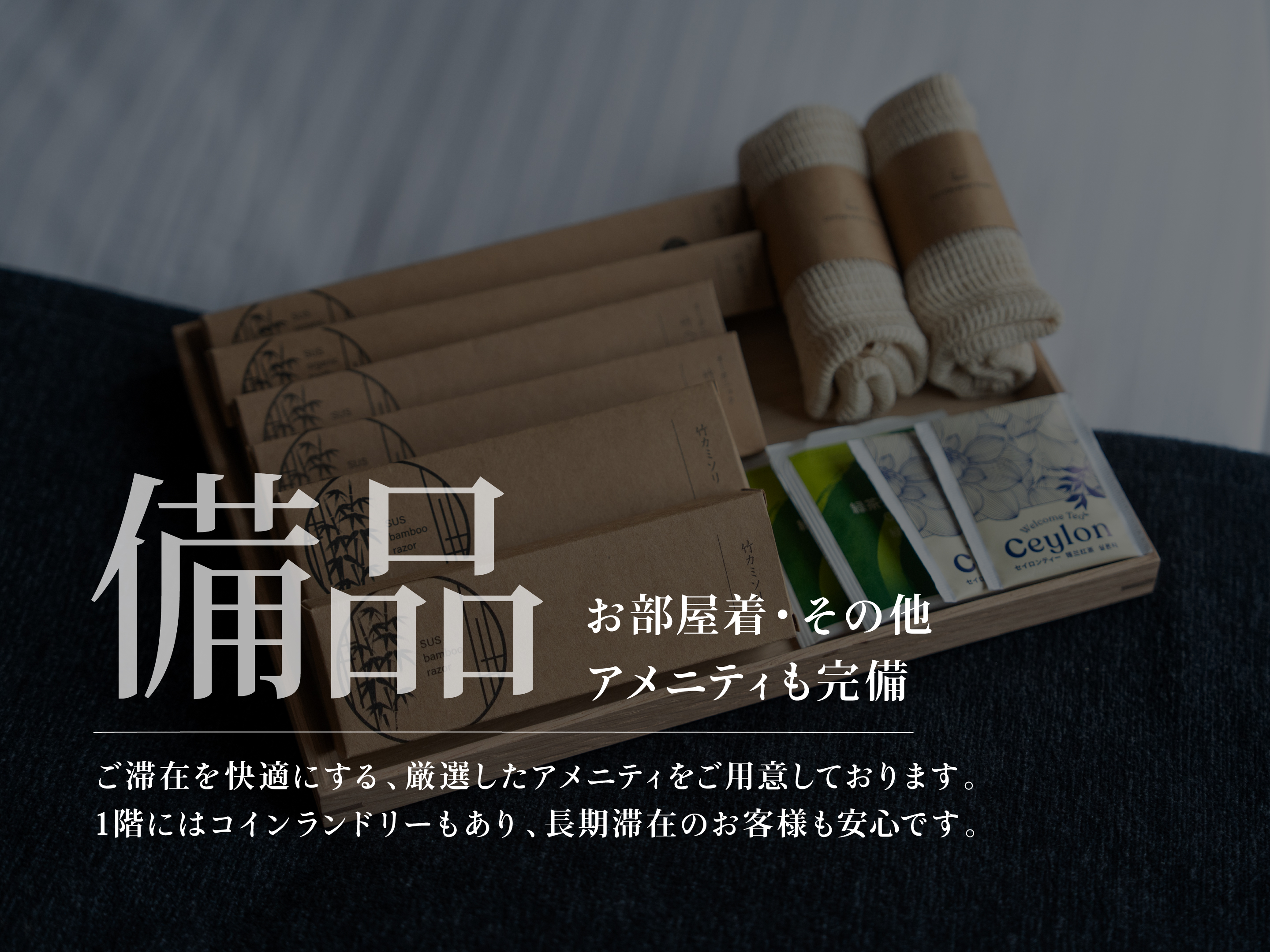 【備品】お部屋着・その他、アメニティも完備
