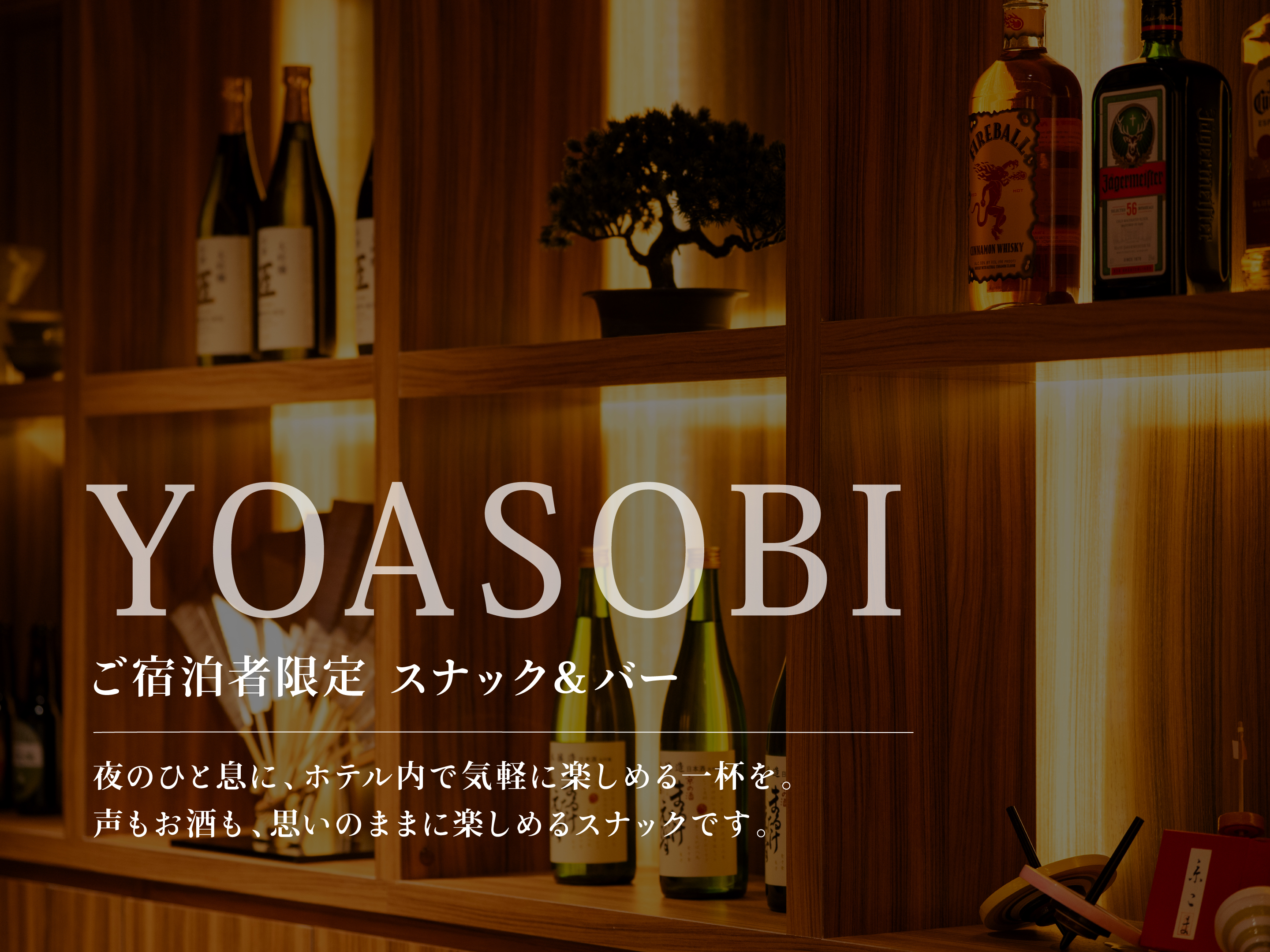 スナック【YOASOBI】20:30~22:30（最終入店22:00）