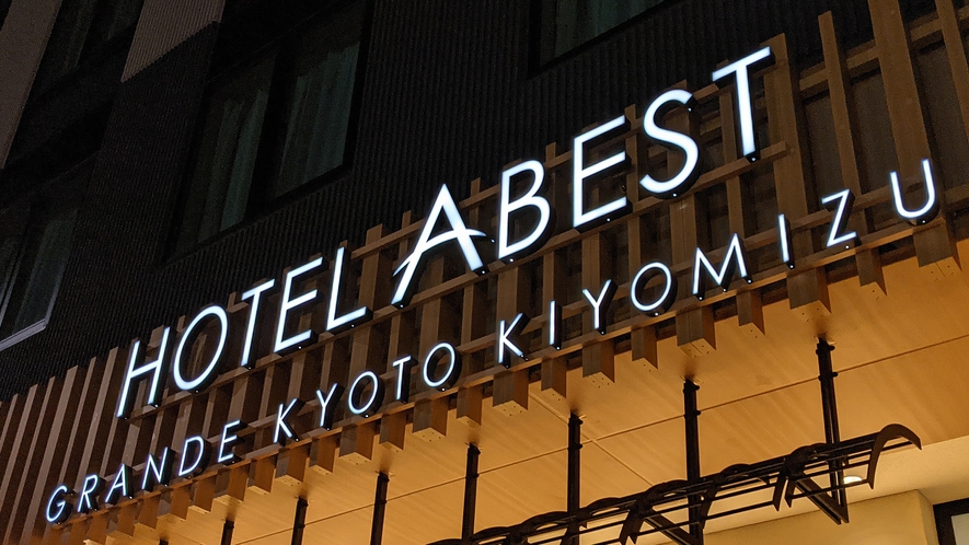 ホテルアベストグランデ京都清水　夜外観写真