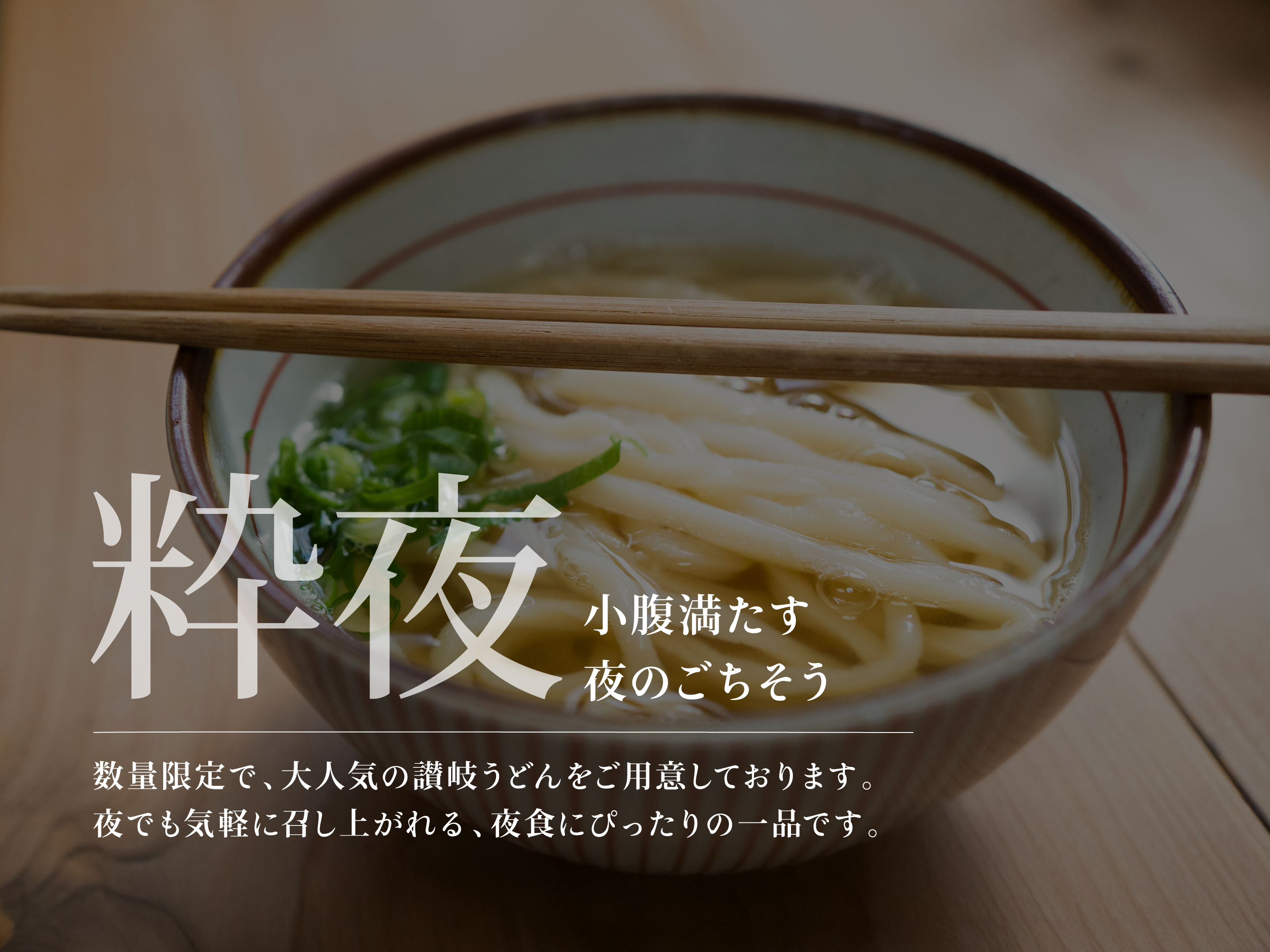 【酔夜】数量限定！夜食サービス 18:30-20:30