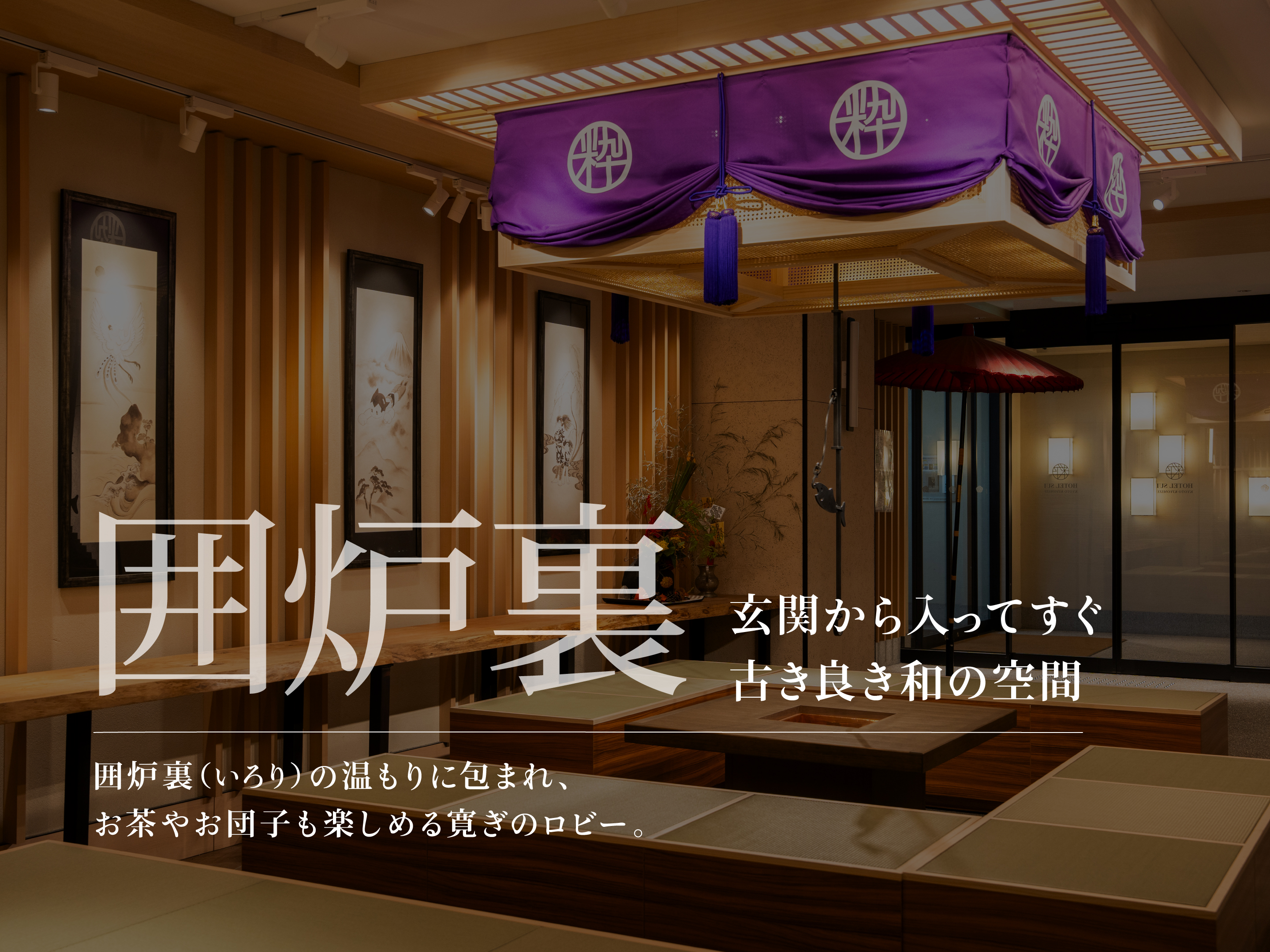 【囲炉裏】ロビーは古き良き和の空間