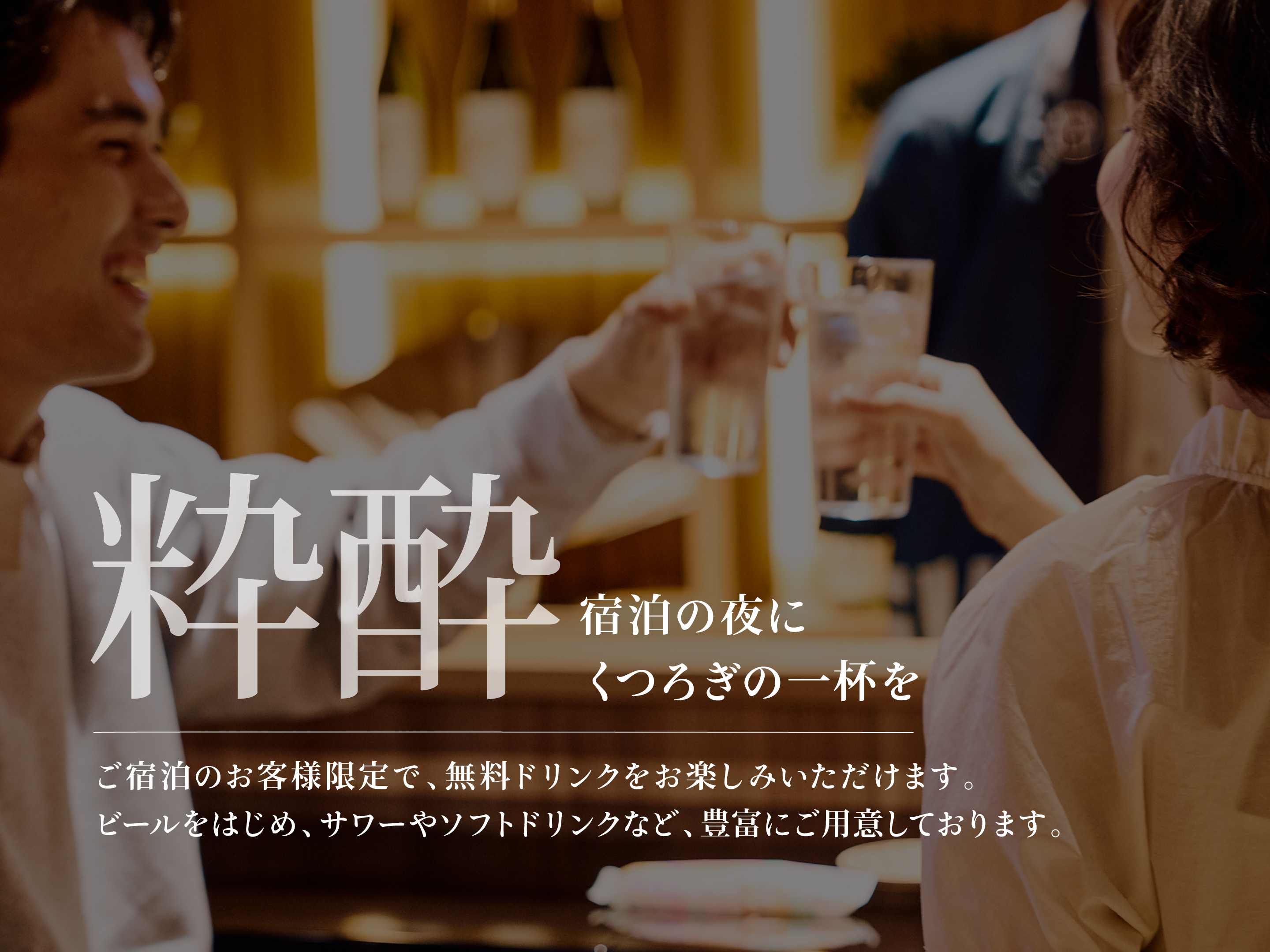 【粋酔】ハッピーアワー 17:00-18:30