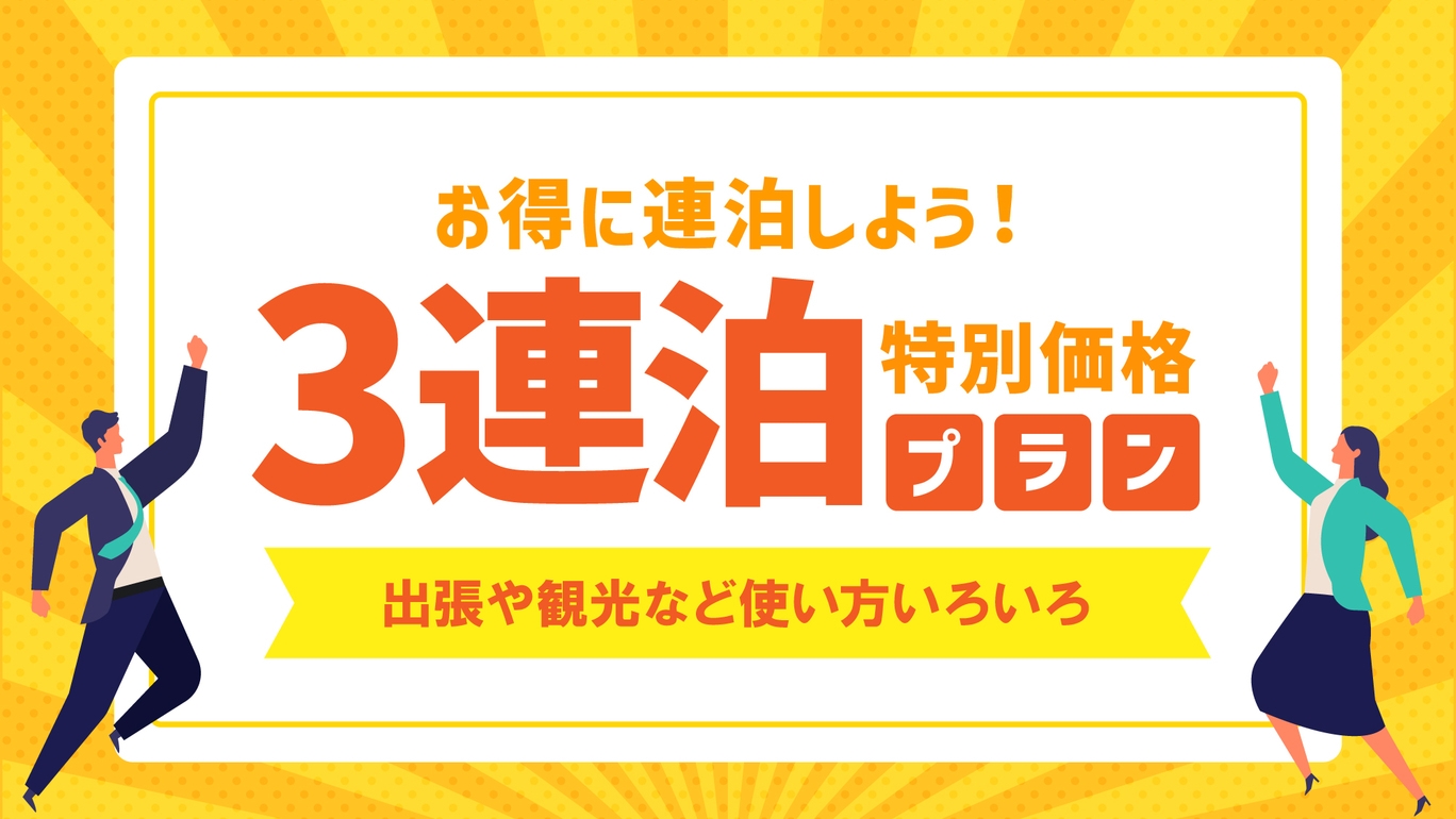 【衝撃の３０％OFF★連泊割】3泊以上でお得に札幌ステイ♪大通・すすきの徒歩圏内　☆素泊まり