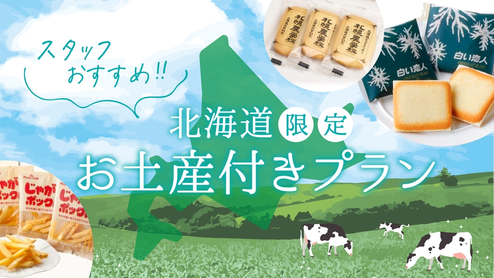 【人気のお土産３点セット付き】＼スタッフおすすめ♪／北海道限定のお菓子セットをどうぞ♪　☆素泊まり