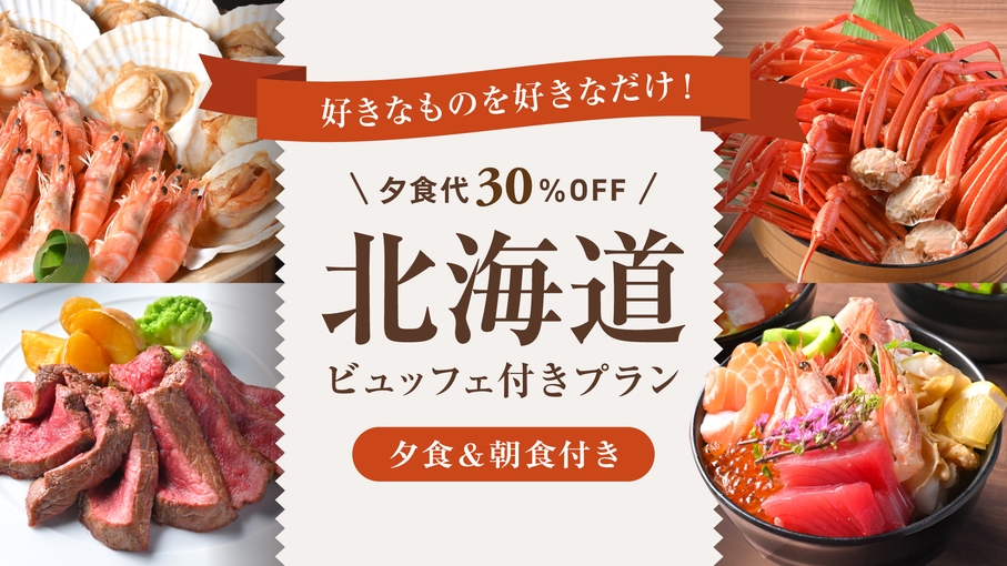 ◆限定２月２８日まで【夕食代３０％OFF】北海道味めぐり蟹・海鮮・お肉の贅沢ビュッフェ　☆朝夕食付き