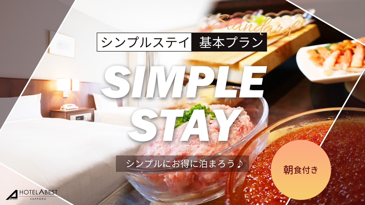 【スタンダードプラン】　★朝食付き