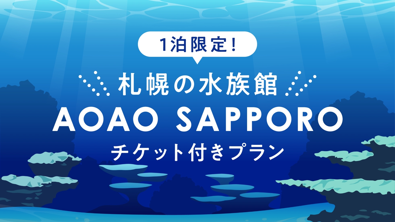 【AOAO SAPPORO入館チケット付き】まちなかにある自然への入り口　都市型水族館！　☆素泊まり