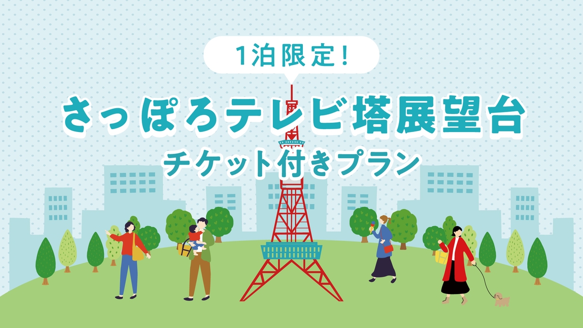 【さっぽろテレビ塔】展望台入場券付きプラン！カップル・ファミリーにおすすめ♪　☆素泊まり，