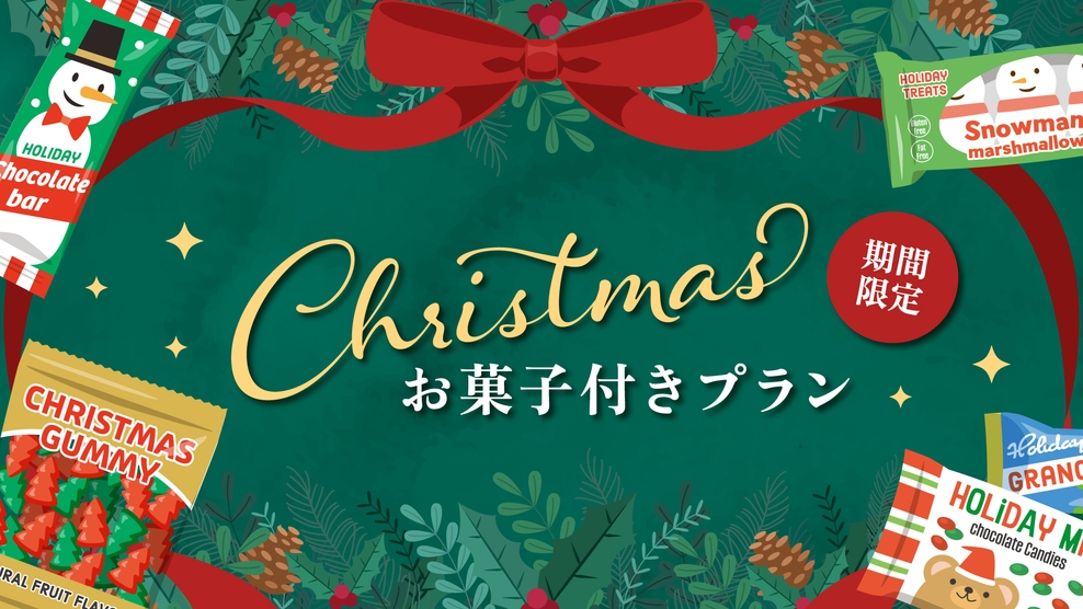  【お子様にお菓子無料プレゼント♪】ホテルで過ごす特別なクリスマスナイト！　☆素泊まり