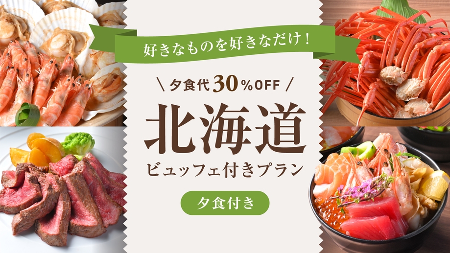 ◆期間限定２月２８日まで【夕食代３０％OFF】北海道味めぐり蟹・海鮮・お肉の贅沢ビュッフェ　☆夕食付