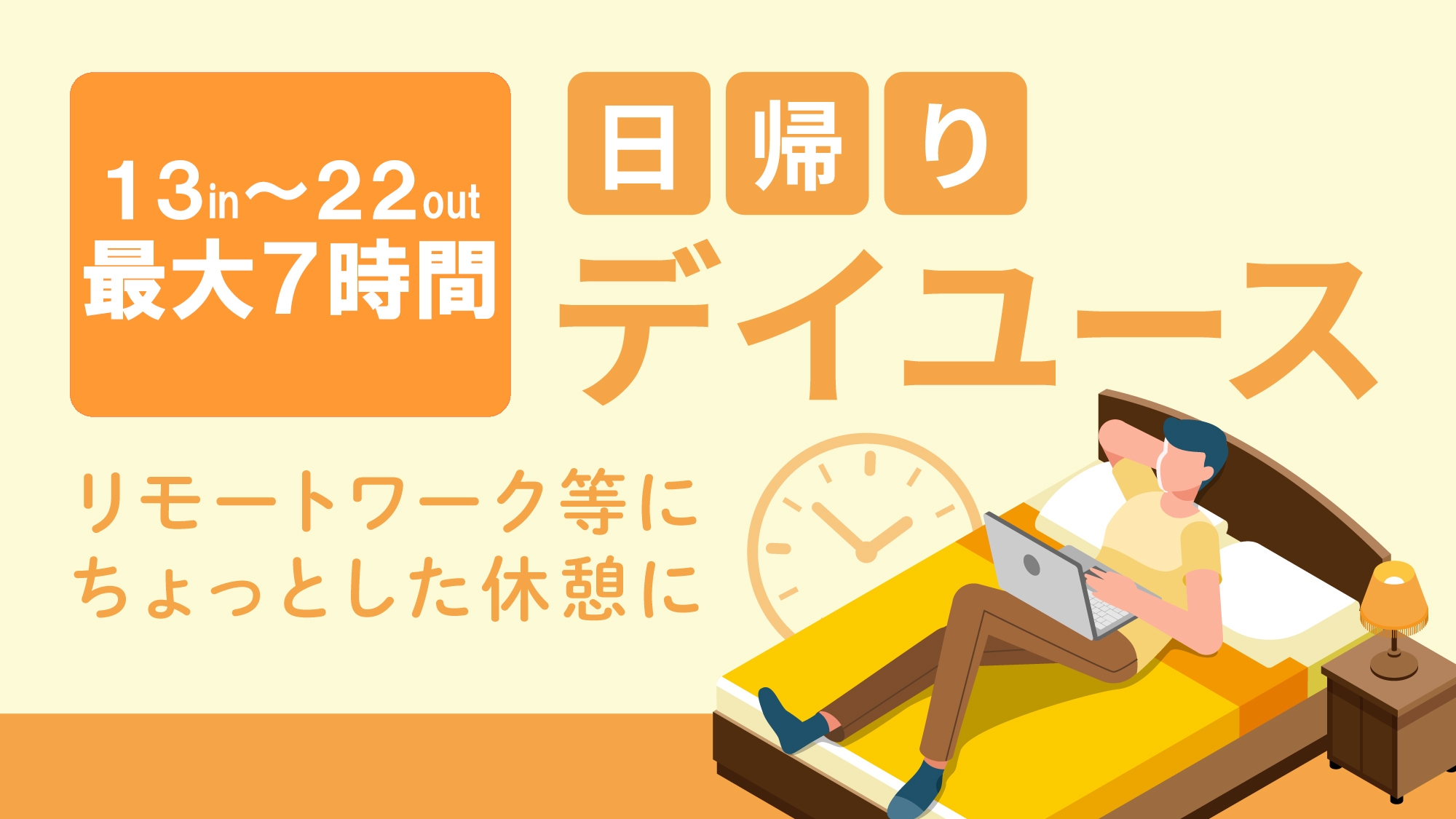【デイユース】くつろぎ日帰りプラン【13：00in〜20：00out】最大7時間利用可能！　