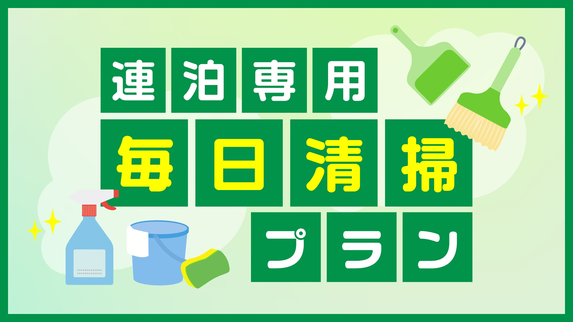 【連泊専用毎日清掃プラン】毎日リフレッシュ！清潔＆快適を叶える連泊専用プラン　☆素泊まり
