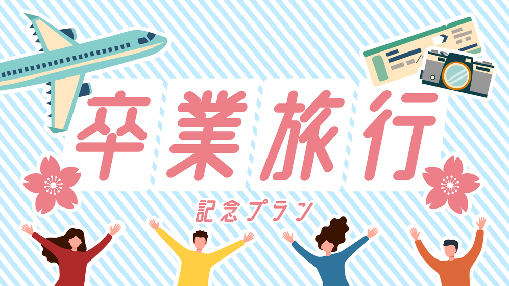【卒業旅行限定◇思い出特典付き♪】札幌卒業メモリープラン　★素泊まり　