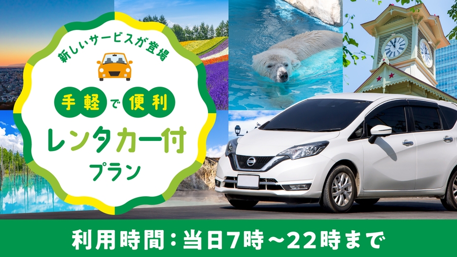 【レンタカー付プラン＜当日7時〜22時返却＞】ホテルでお得で便利にレンタル！　☆素泊まり