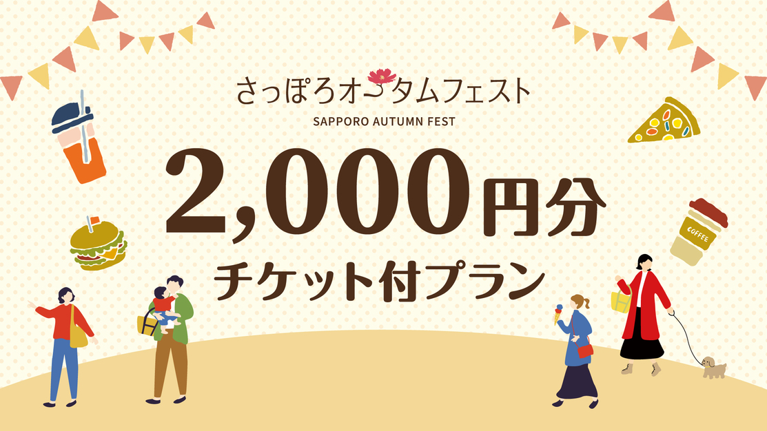 2025さっぽろオータムフェスト2,000円分チケット付きプラン