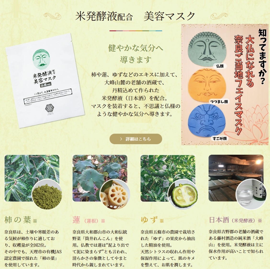 【奈良コスメプラン】選べる美容マスク（仏顔/つつまし顔/すごみ顔）＆ご当地美容液＆モーニング付き!!