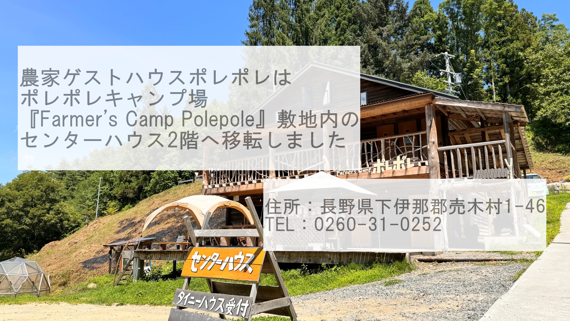 【農家ゲストハウスポレポレ】 移転しました！