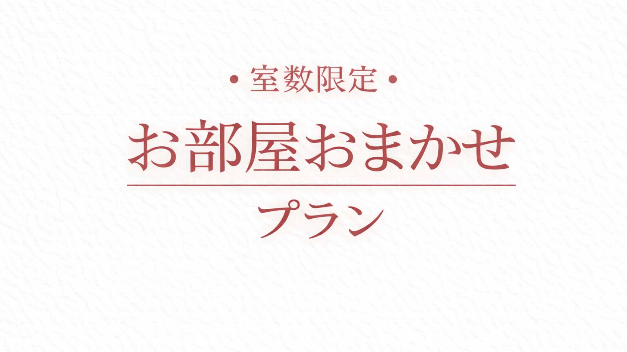 お部屋おまかせ