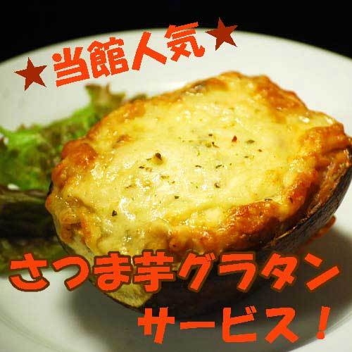 【直前割】現金決済限定！！さつまいもグラタンサービスプラン♪