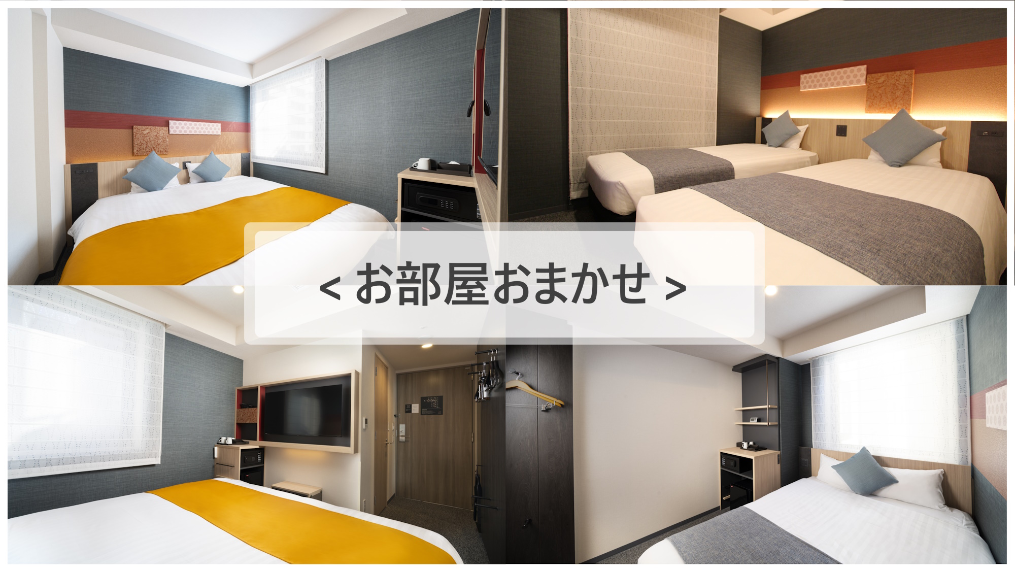 お部屋タイプおまかせ
