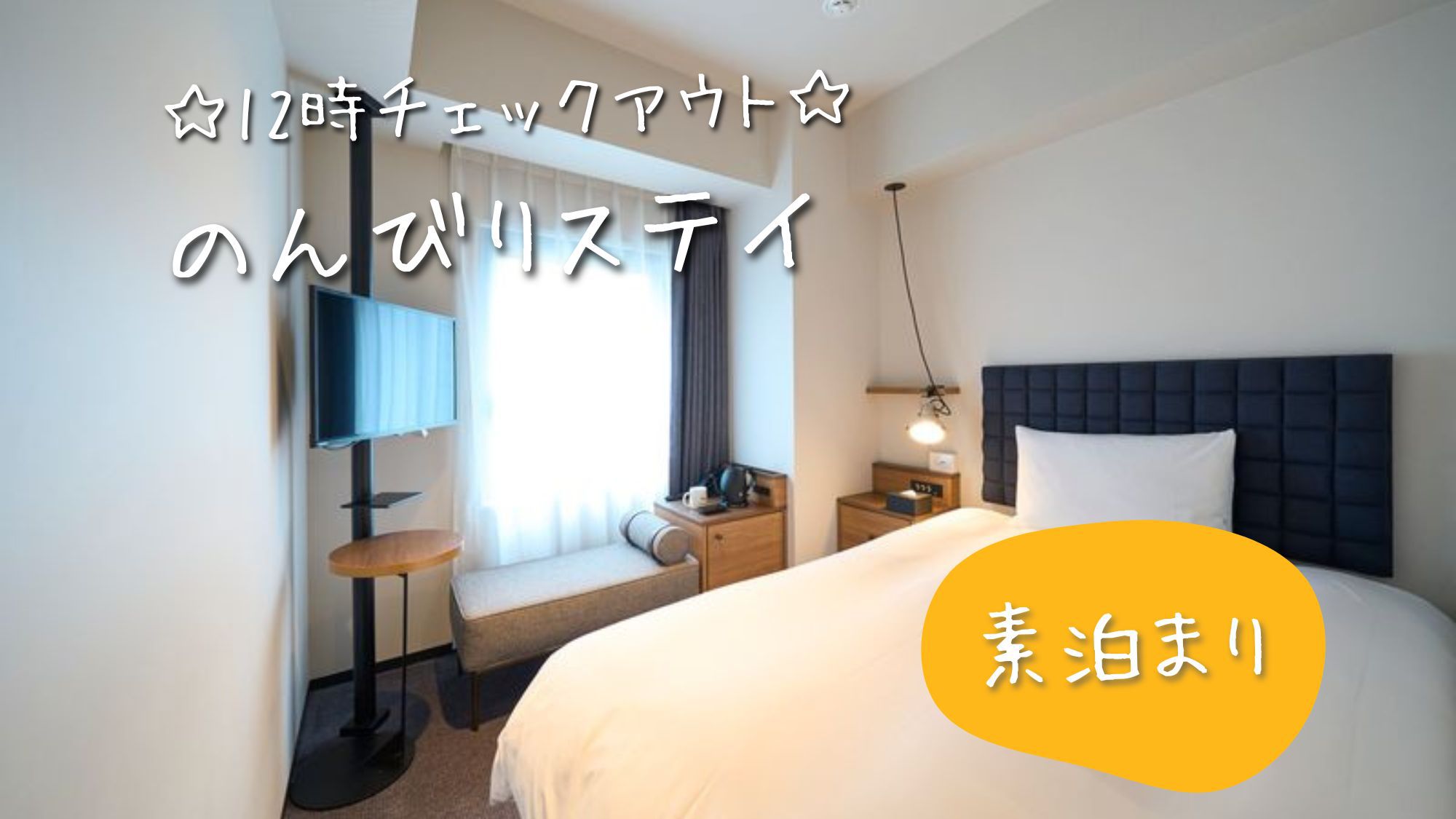 ☆12時チェックアウト☆のんびりステイ（素泊まり）