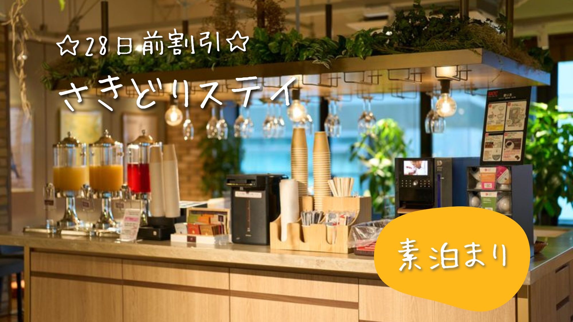 【早得】☆28日前までの予約限定の特別価格☆