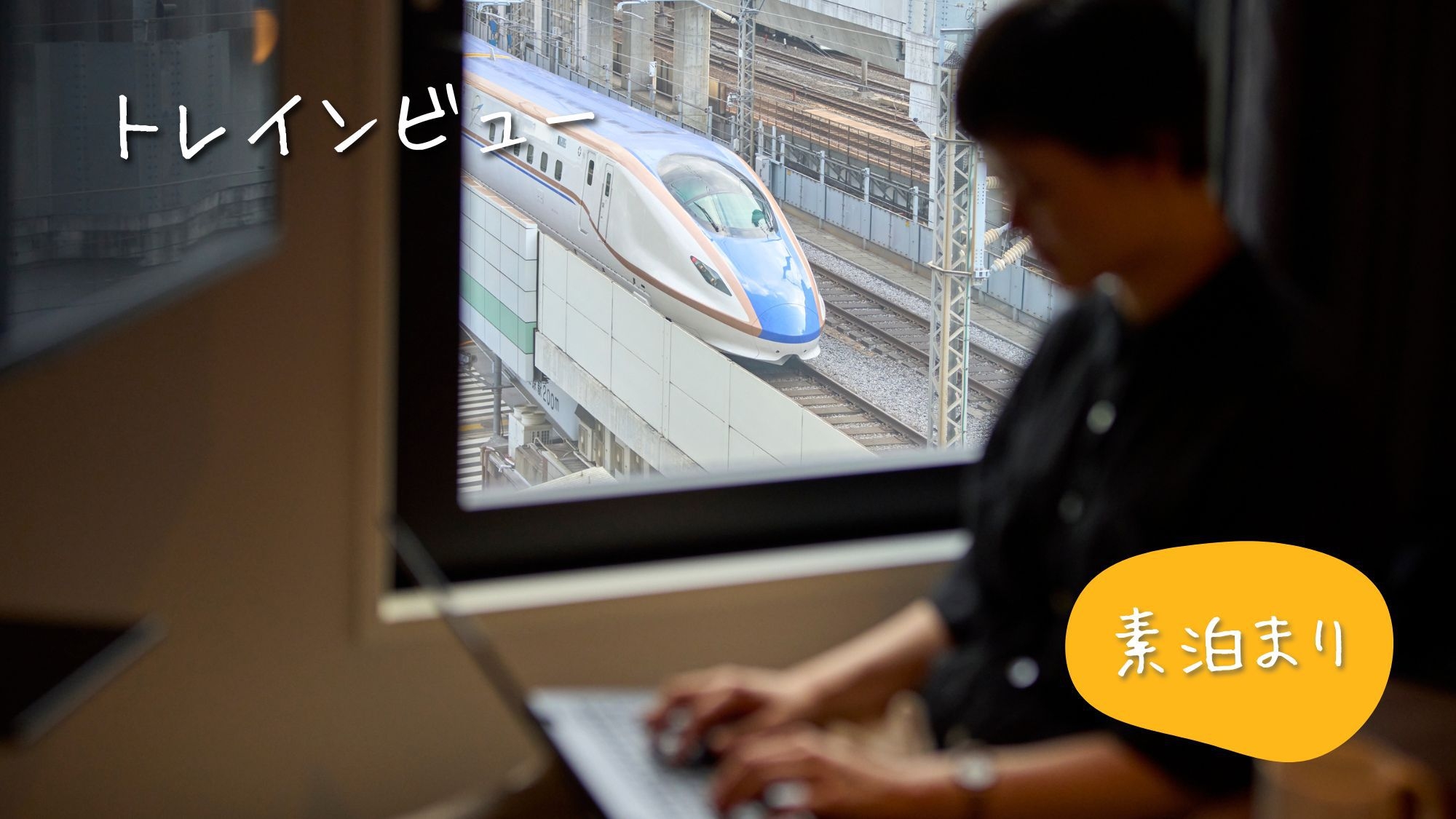 ☆トレインビュー☆彡大人も子供も鉄道眺望が好き☆鉄旅満喫