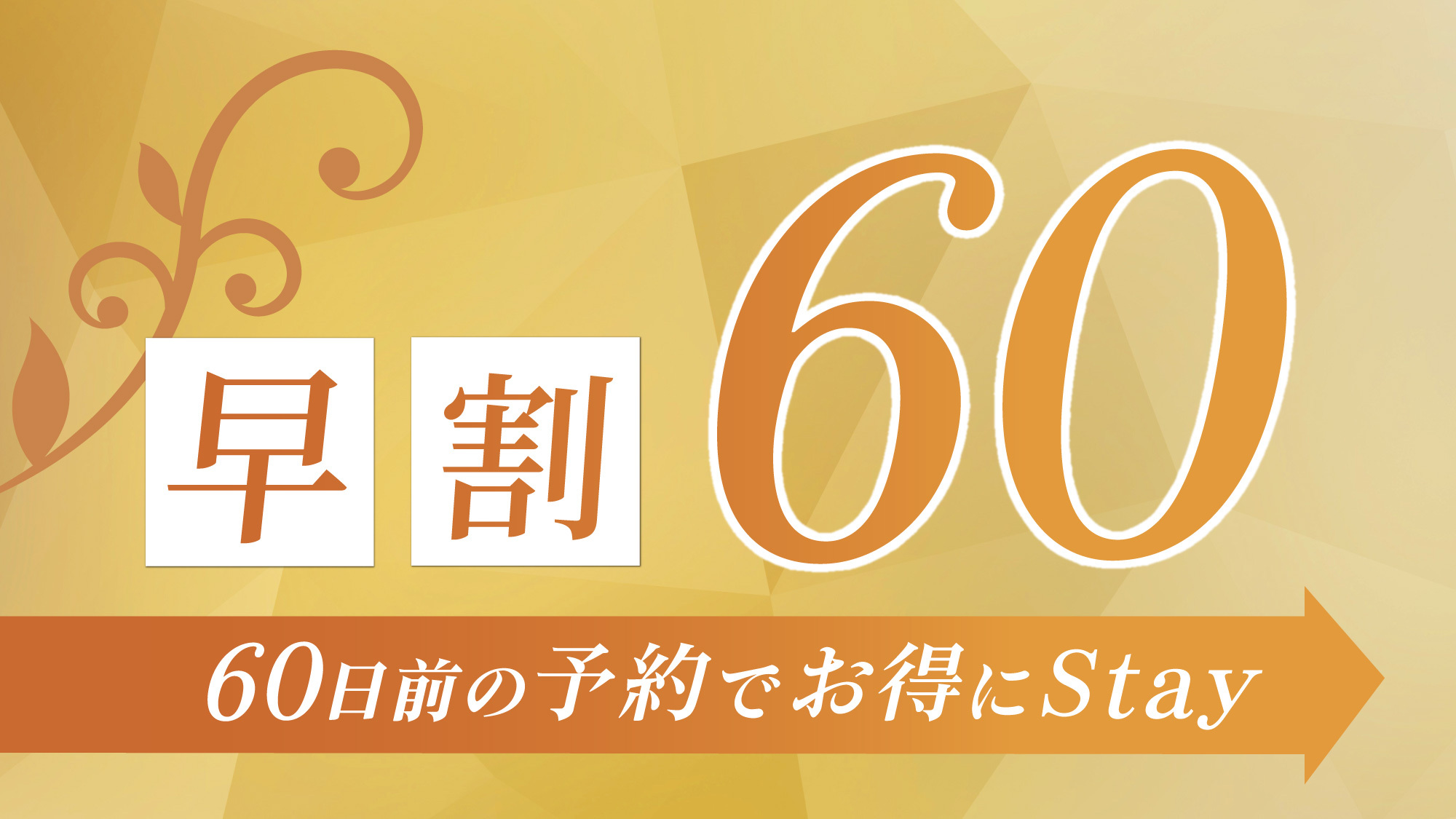 【春夏旅セール】【早得】☆60日前までの予約限定の特別価格☆