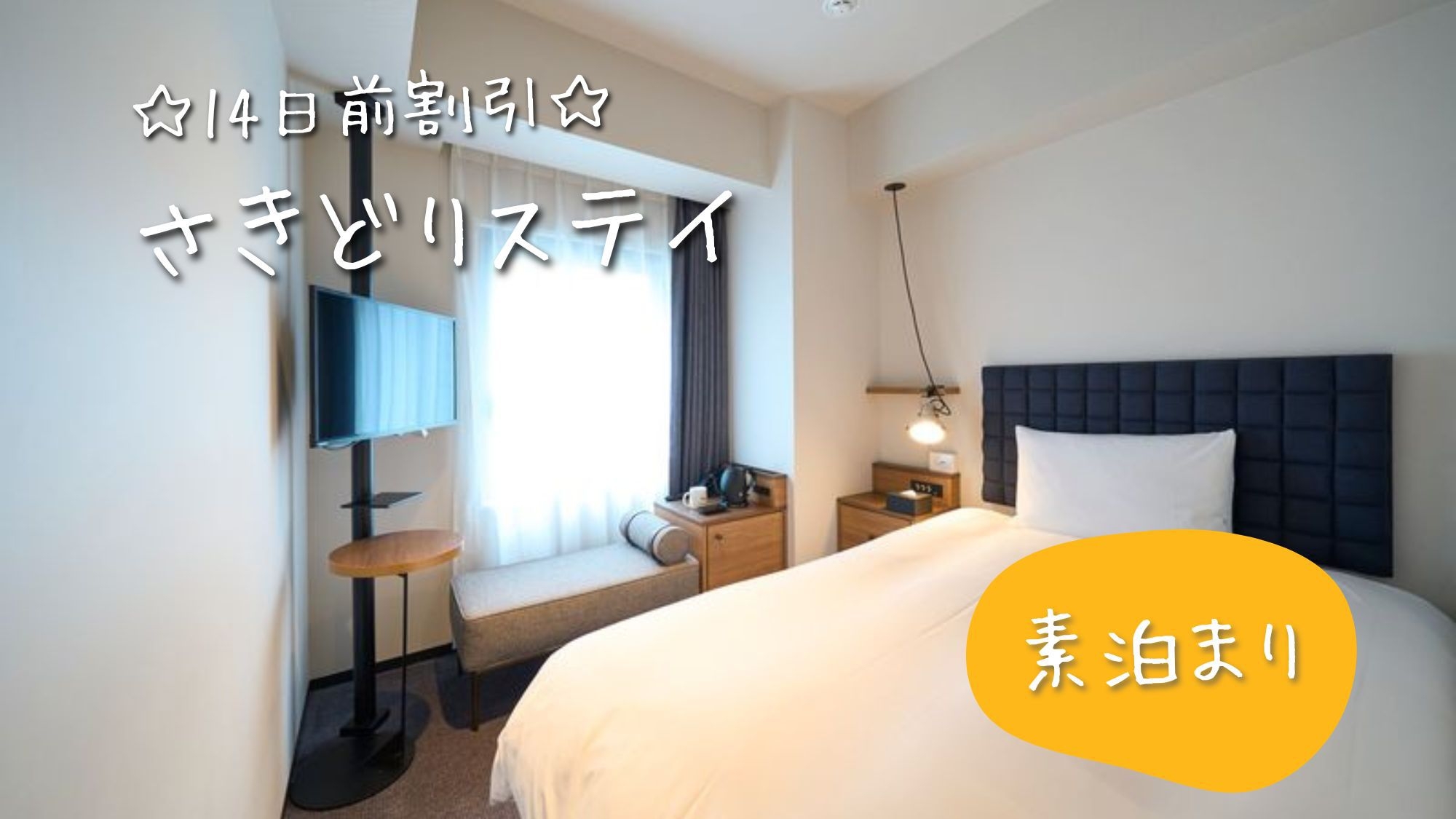 【早得】☆14日前までの予約限定の特別価格☆