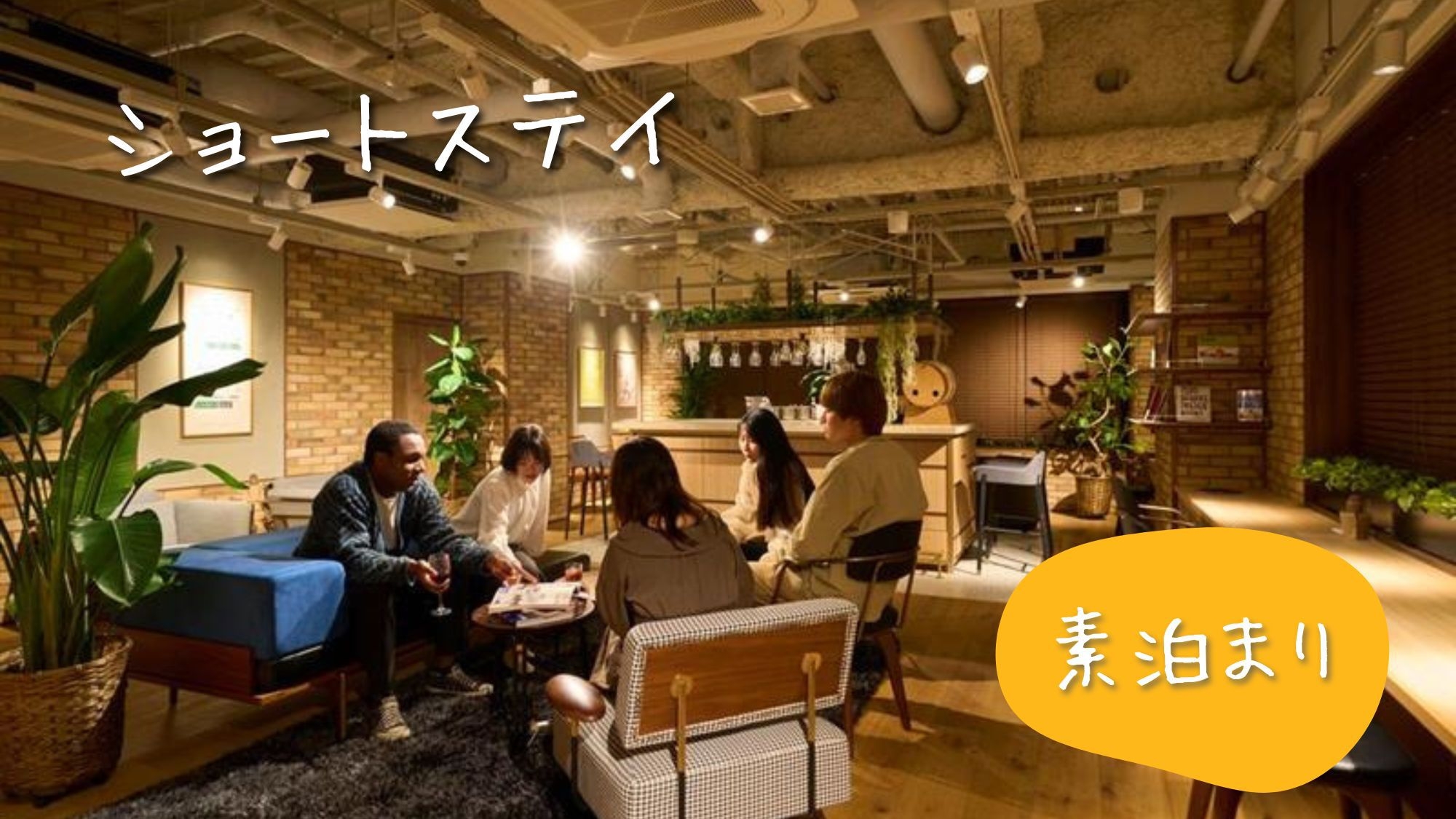 【ショートステイ】22時チェックイン〜翌11時チェックアウトプラン☆