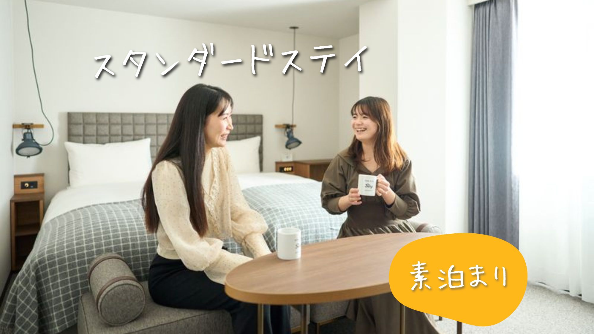 スタンダードステイ（素泊まり）