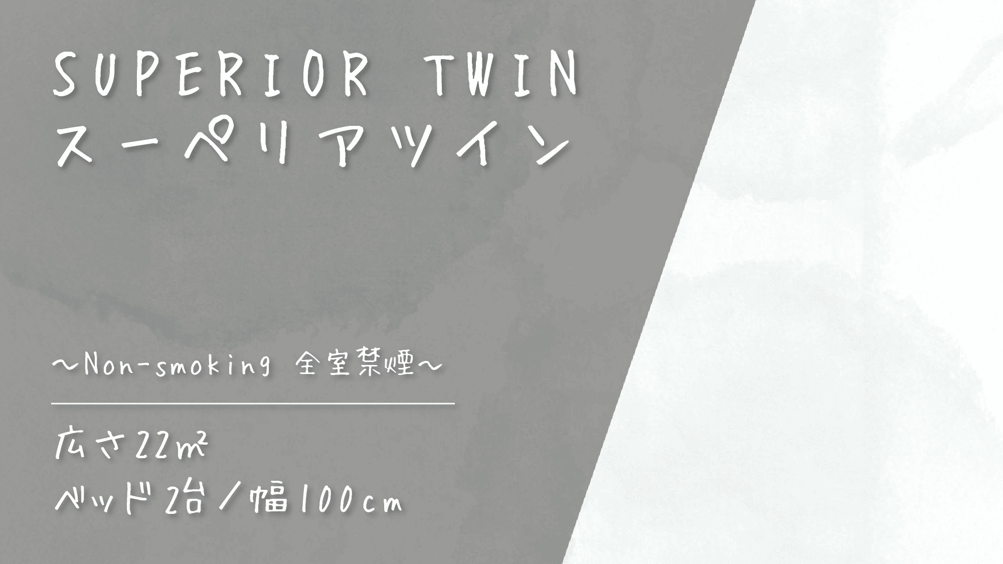 客室紹介～スーペリアツイン～