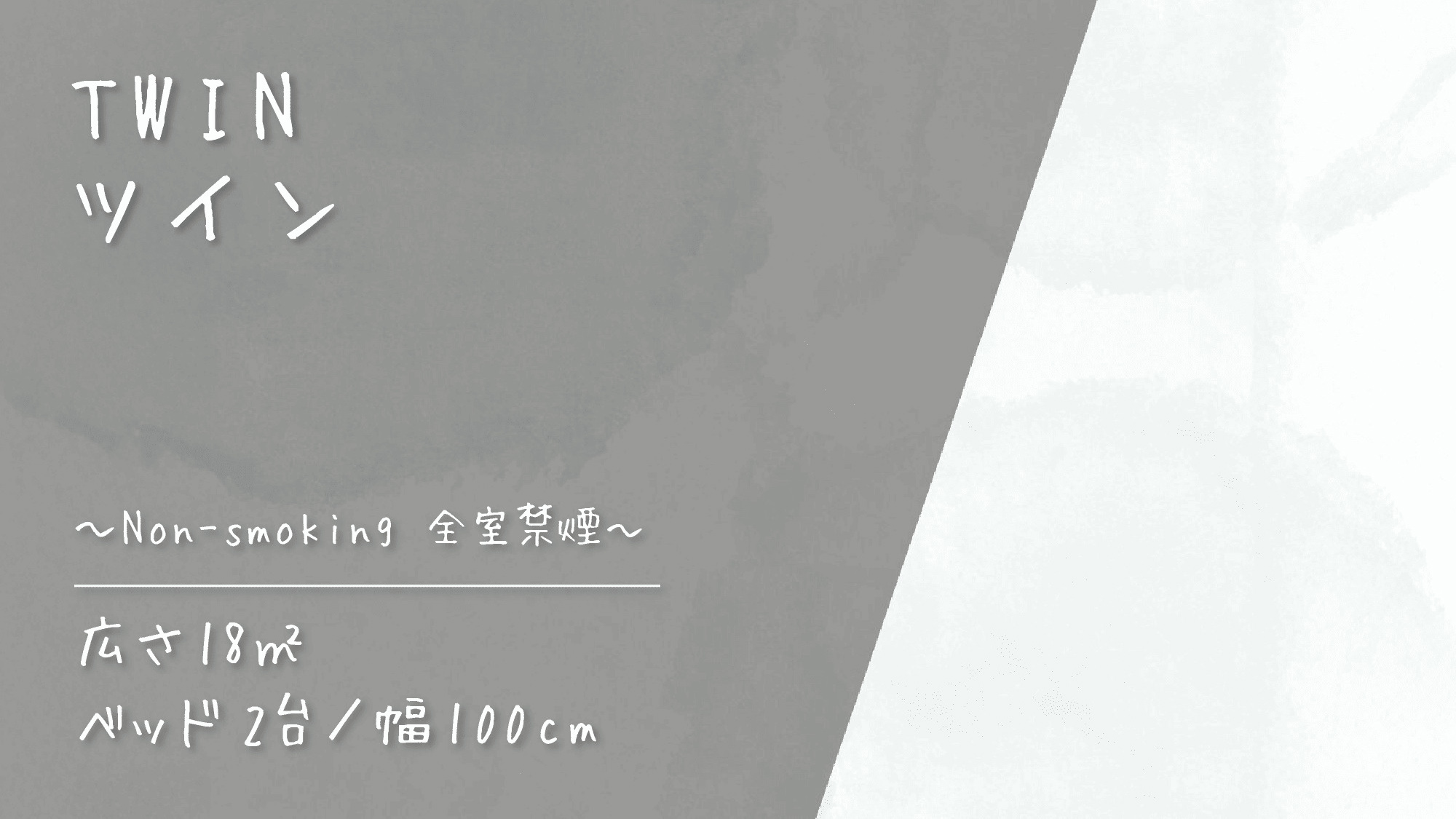客室紹介～ツイン～