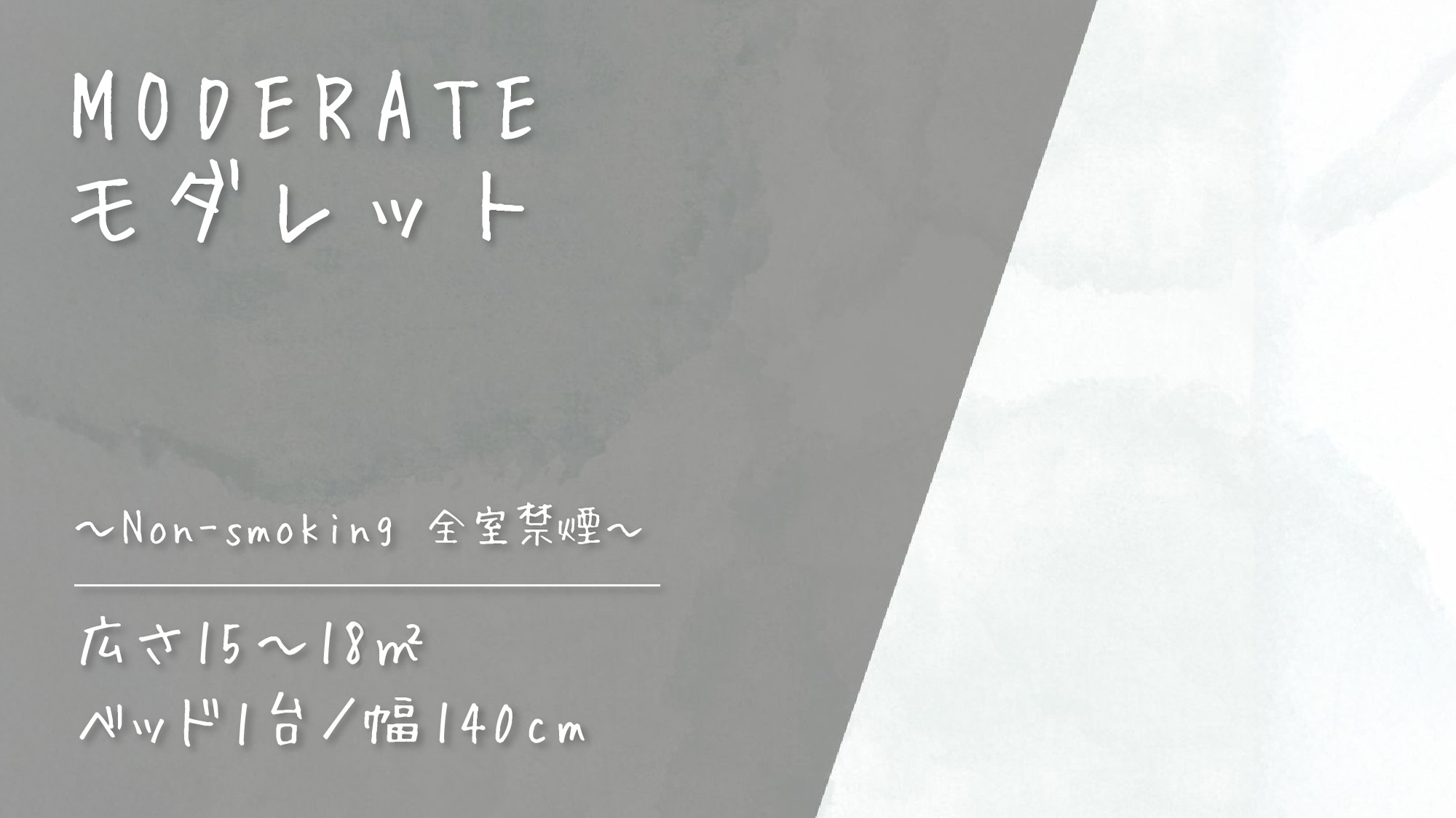 客室紹介～モダレット～